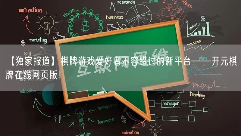 【独家报道】棋牌游戏爱好者不容错过的新平台——开元棋牌在线网