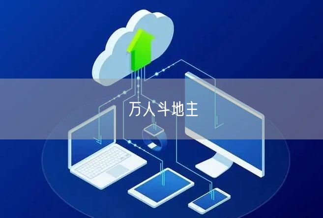 万人斗地主