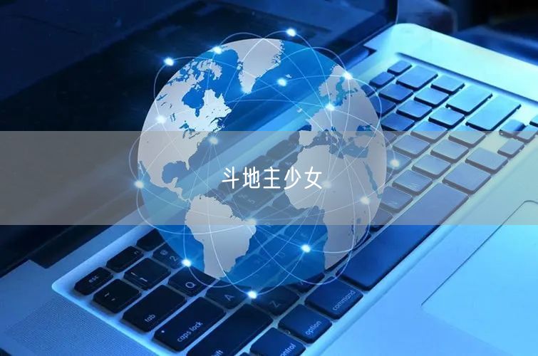 斗地主少女