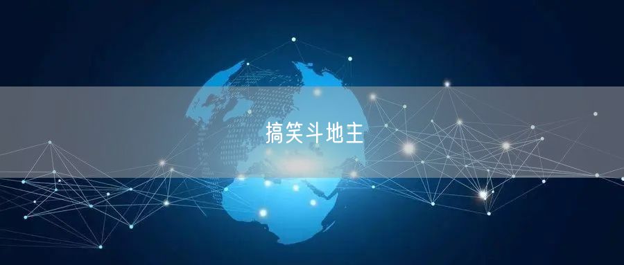 搞笑斗地主
