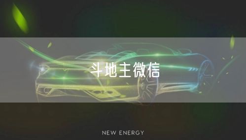 斗地主微信