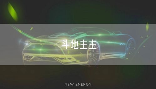 斗地主主