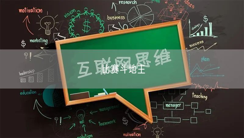 比赛斗地主