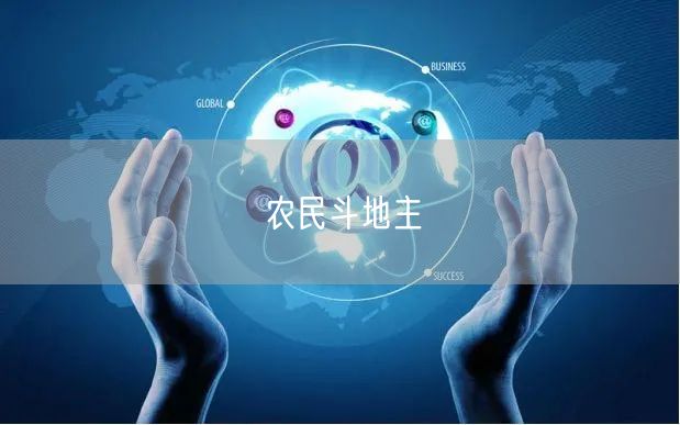 农民斗地主
