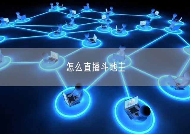 怎么直播斗地主