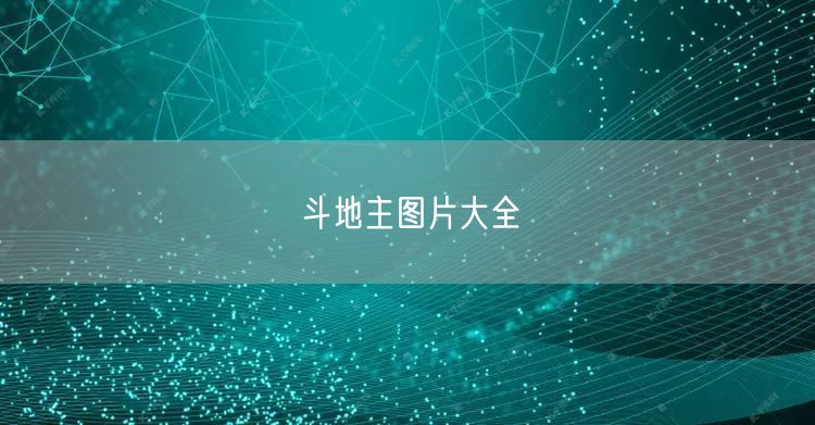 斗地主图片大全