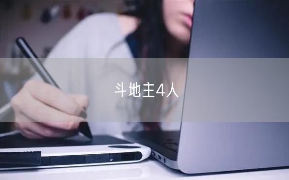 斗地主4人
