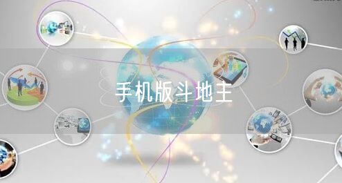 手机版斗地主