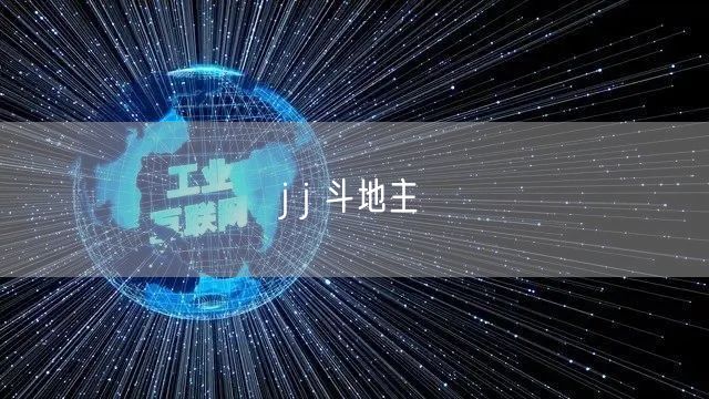 j j 斗地主