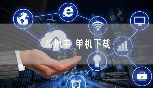 斗地主 单机下载