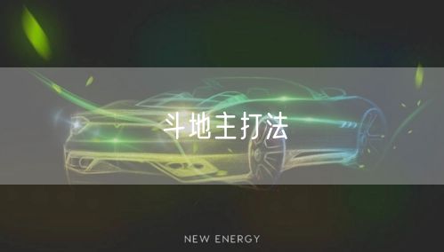 斗地主打法