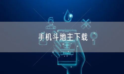 手机斗地主下载