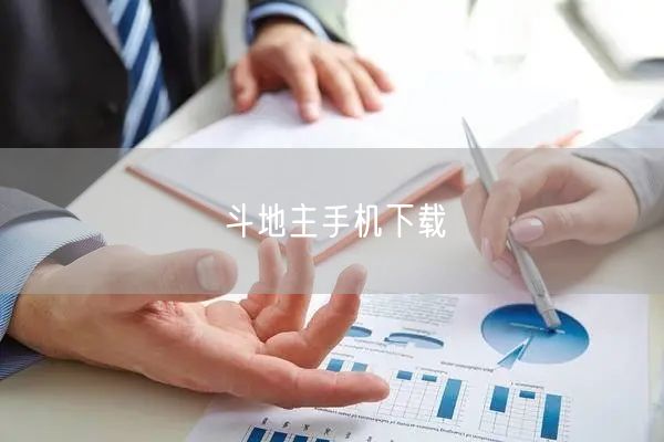 斗地主手机下载