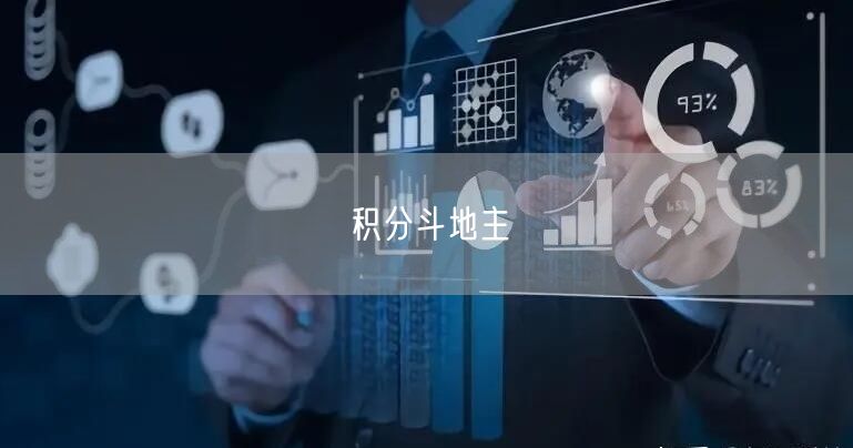 积分斗地主