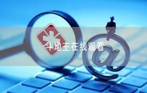 斗地主在线观看