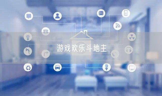 游戏欢乐斗地主