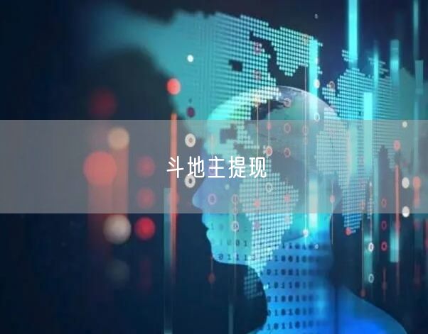 斗地主提现