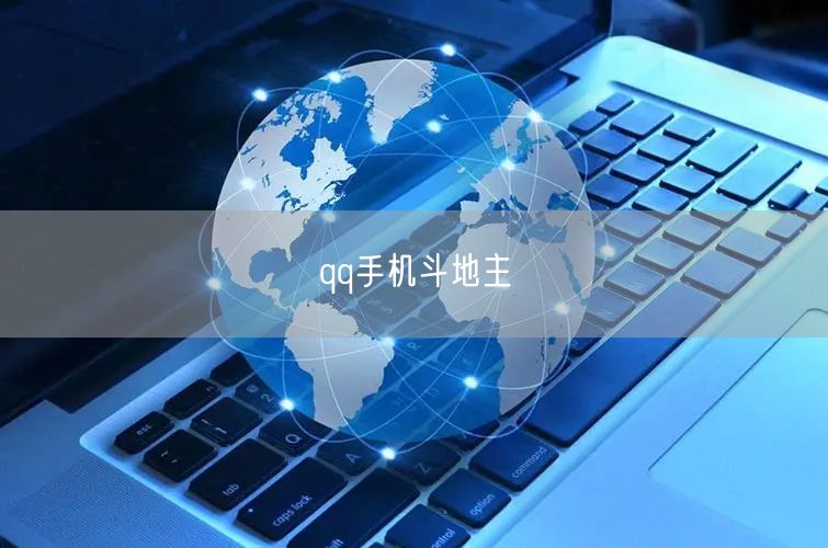 qq手机斗地主
