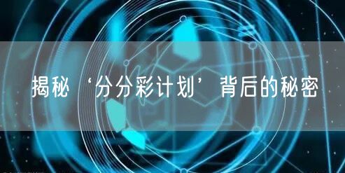 揭秘‘分分彩计划’背后的秘密