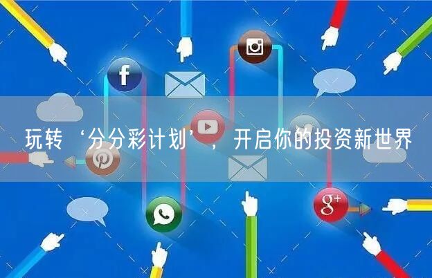 玩转‘分分彩计划’,开启你的投资新世界