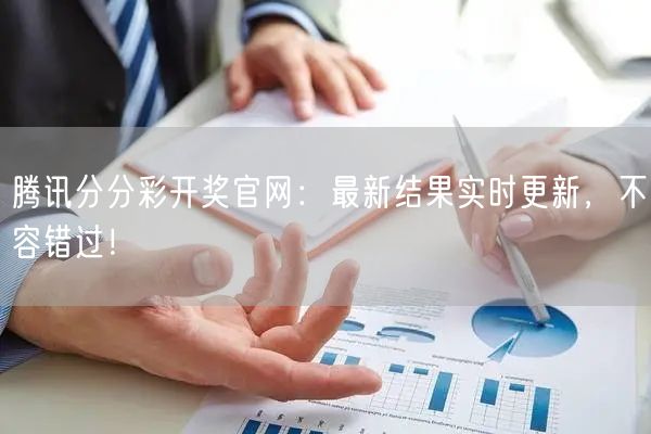腾讯分分彩开奖官网：最新结果实时更新，不