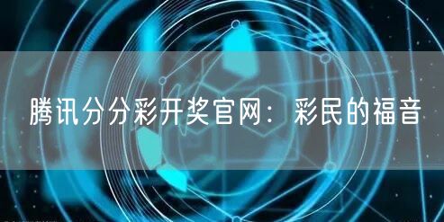 腾讯分分彩开奖官网：彩民的福音