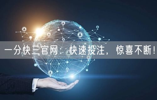 一分快三官网：快速投注，惊喜不断！