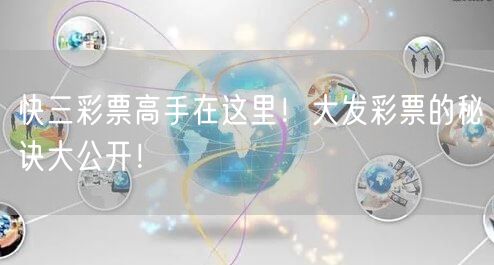快三彩票高手在这里！大发彩票的秘诀大公开！