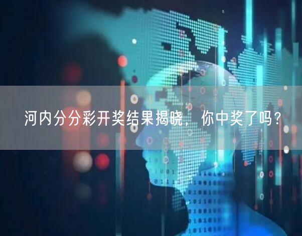 河内分分彩开奖结果揭晓，你中奖了吗？