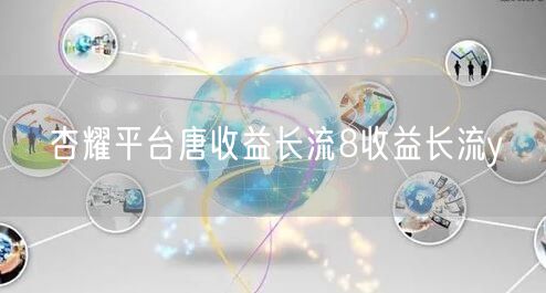 杏耀平台唐收益长流8收益长流y