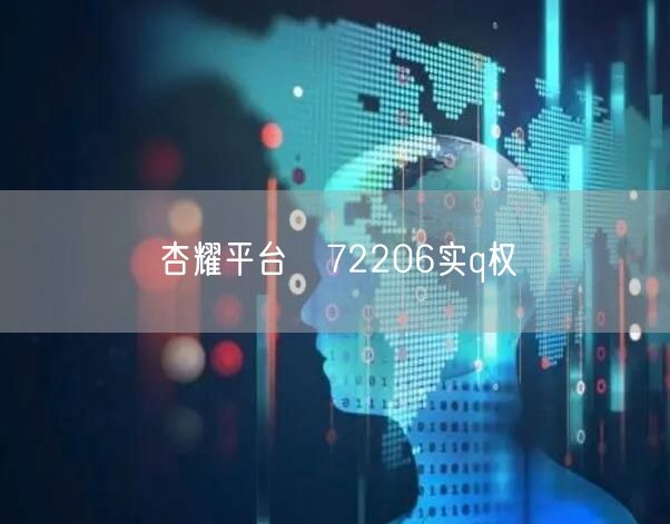 杏耀平台　72206实q权
