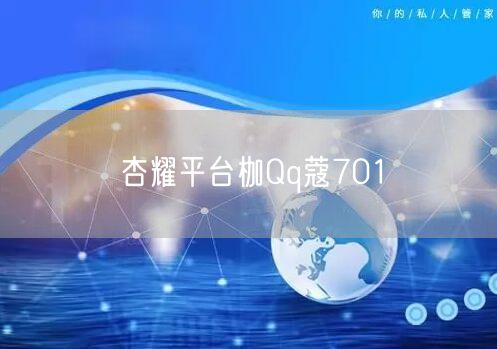杏耀平台枷Qq蔻701