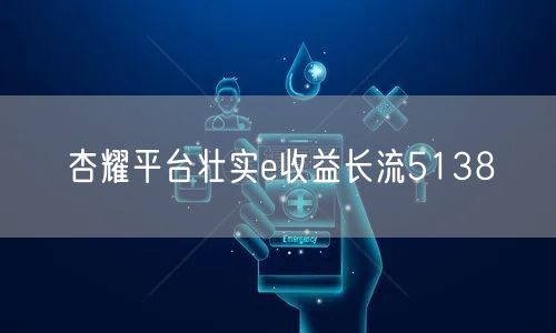 杏耀平台壮实e收益长流5138