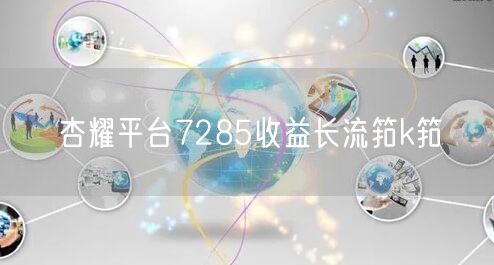 杏耀平台7285收益长流筘k筘