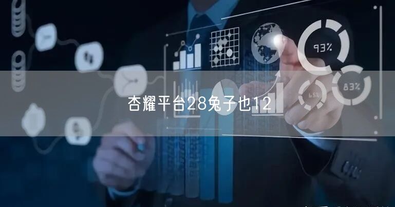 杏耀平台28兔子也12