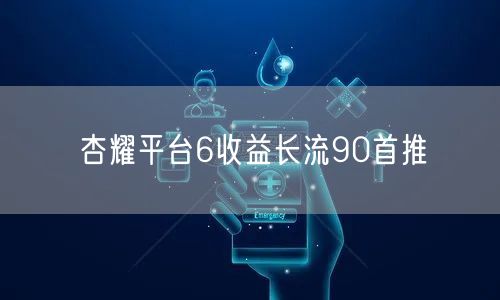 杏耀平台6收益长流90首推