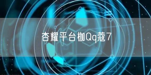 杏耀平台枷Qq蔻7