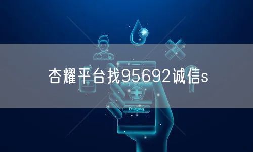 杏耀平台找95692诚信s