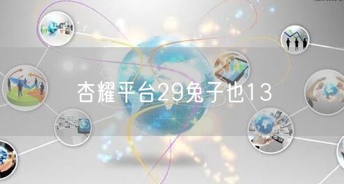 杏耀平台29兔子也13